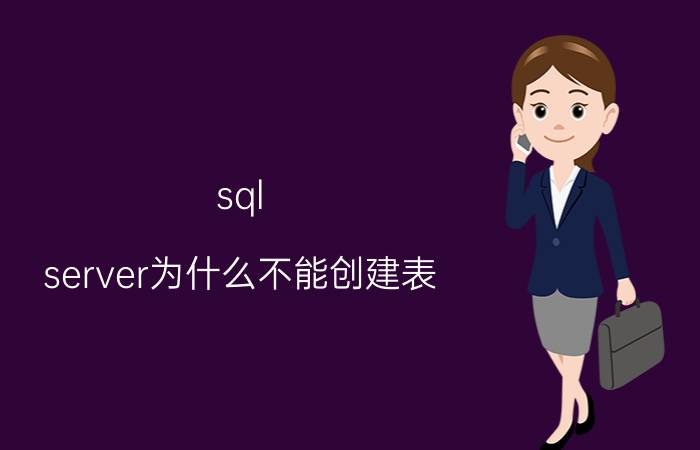 sql server为什么不能创建表 SQL Server 2008中怎么创建数据库？